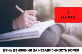 День движения за независимость Кореи