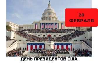 День президентов США