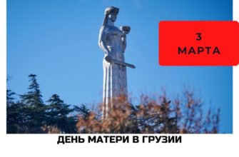 День матери в Грузии