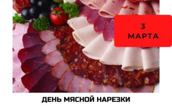 Какого числа День мясной нарезки