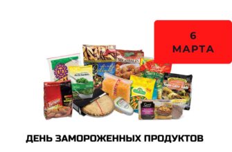 Какого числа День замороженных продуктов