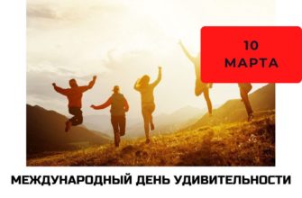 Международный день удивительности