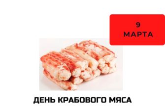 Какого числа День крабового мяса