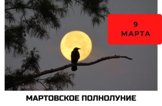 Мартовское полнолуние