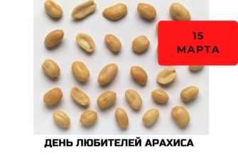 День любителей арахиса 15 марта