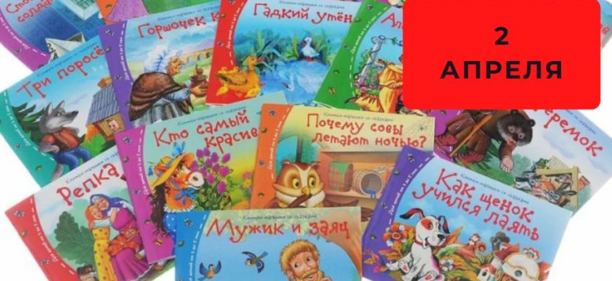 Какого числа Международный день детской книги