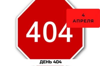 Какого числа День 404