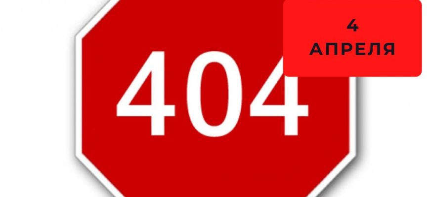 Какого числа День 404