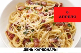 Какого числа День карбонары