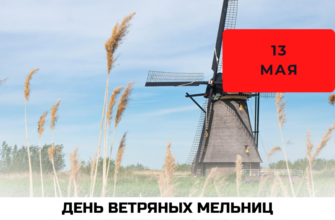 Какого числа День ветряных мельниц