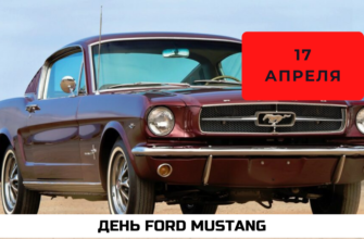 День Ford Mustang