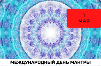 Международный день мантры