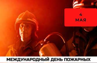 Международный день пожарных