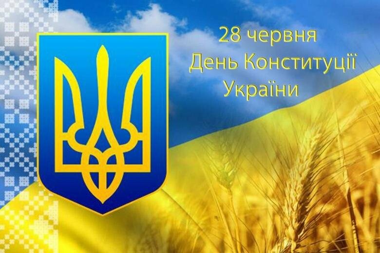 День Конституции Украины