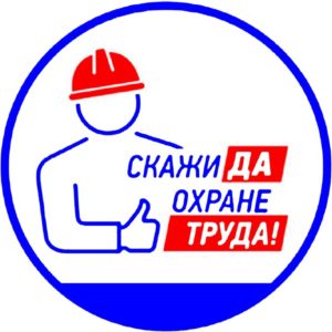 Направления охраны труда