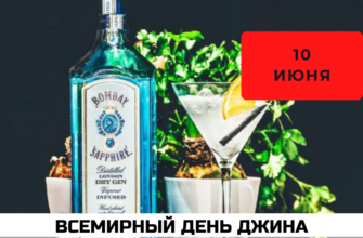 Какого числа Всемирный день джина