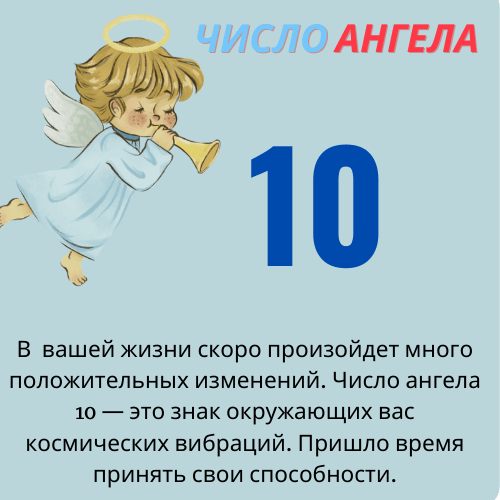 Число ангела 10 и любовь