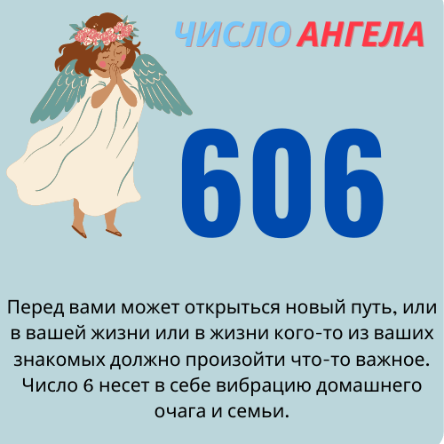 Ангельское число 606: духовное значение