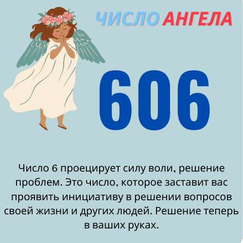 Что означает ангельская нумерология числа 606