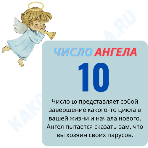 Что означает число 10