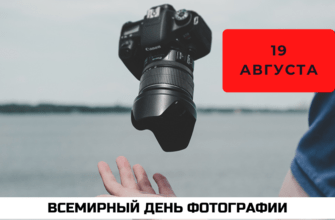 Какого числа Всемирный день фотографии