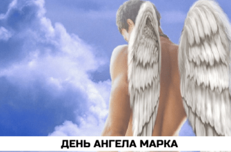 День ангела Марка