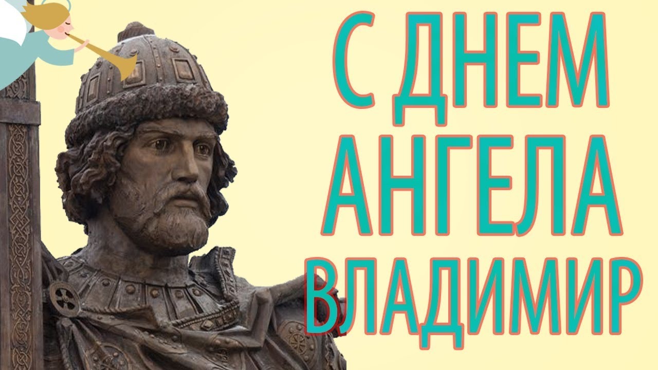 Именины владимира по церковному календарю. С днем ангела Владимир. С днем Ангола Володимир. Поздравление с именинами Владимира. Поздравление с днем ангела Владимира.